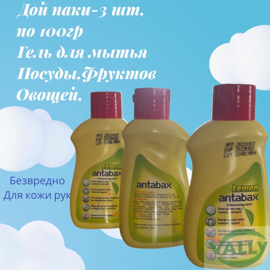 Мини средство для мытья посуды Набор 3 штуки Antabax "Лимон" 100 мл/300мл