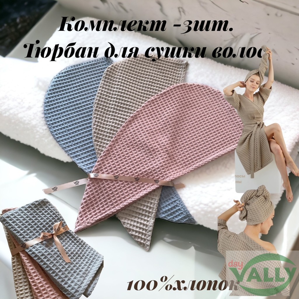 Капюшон чалма для сушки волос- комплект 3 штуки