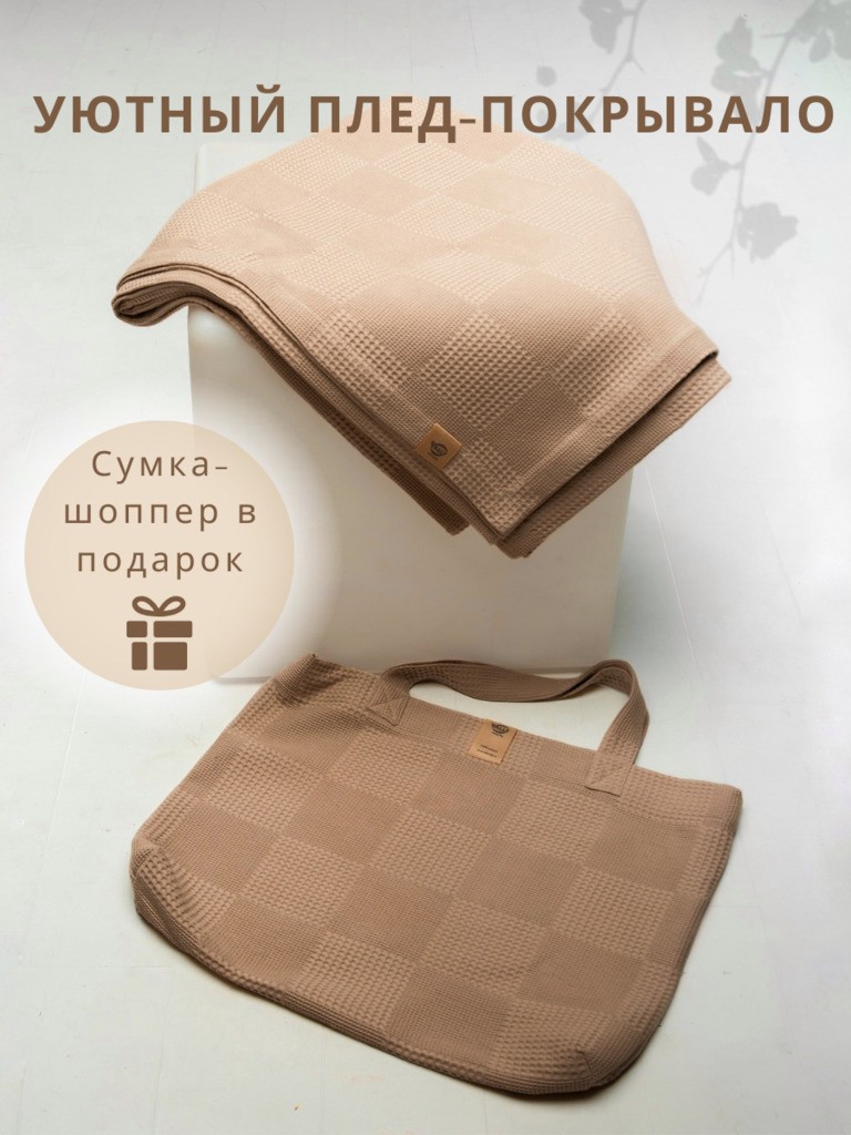 Плед-покрывало 220х240см в сумке из вафельного полотна (коричневый)