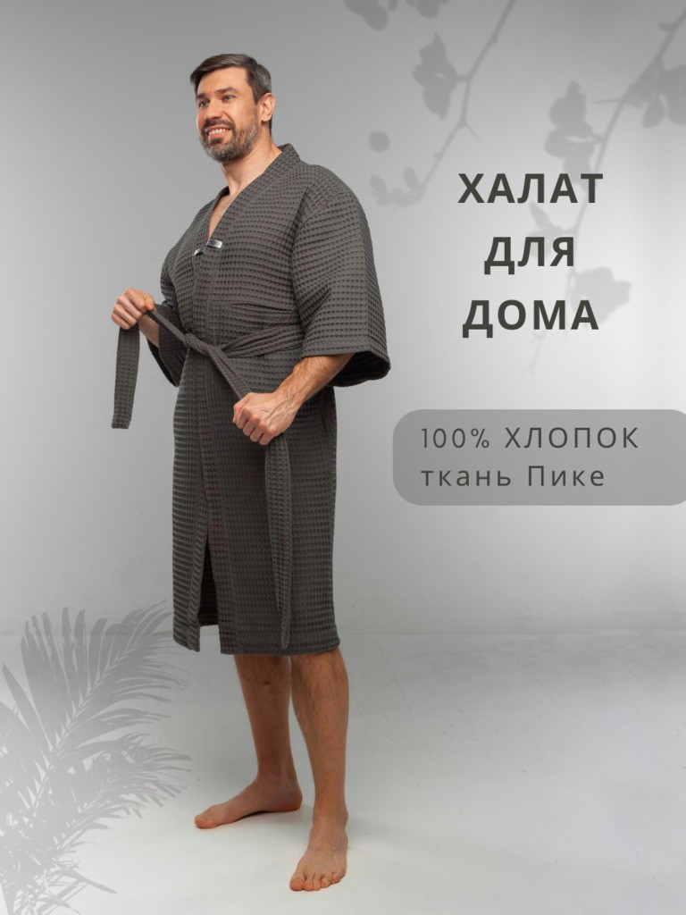 Халат Кимоно мужской из вафельного полотна темно серый