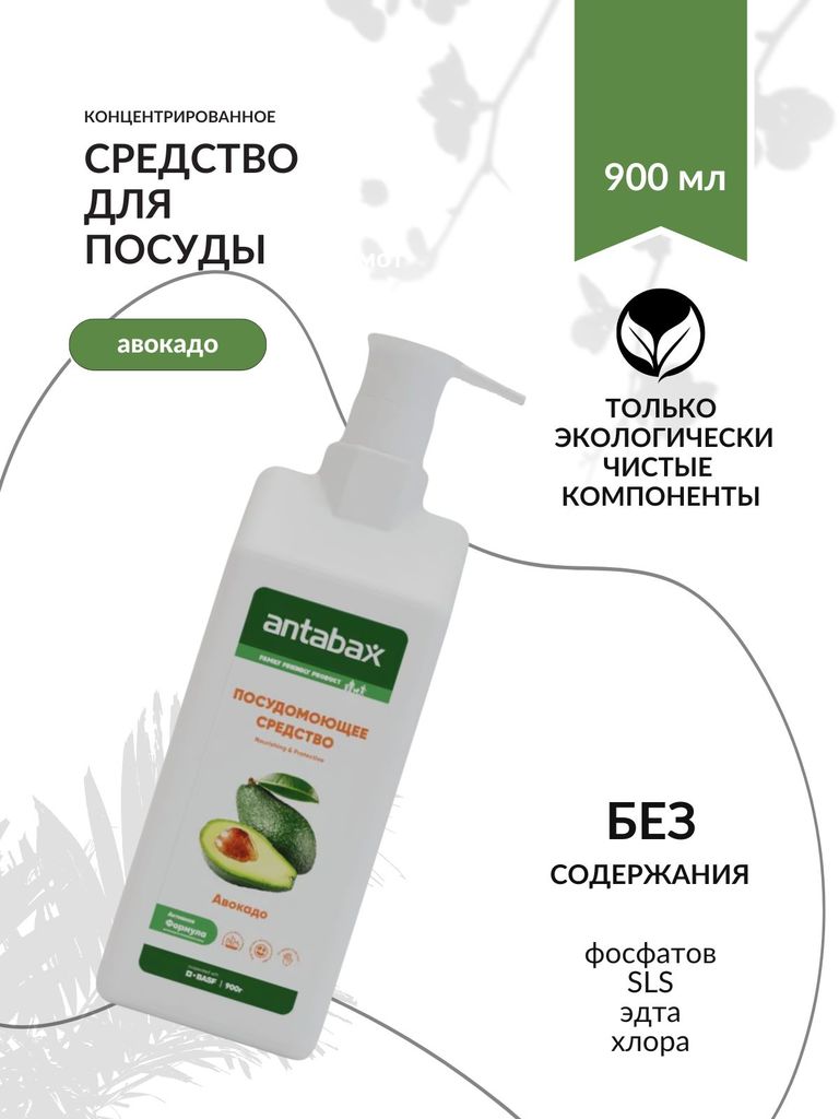 Гель для посуды, фруктов и овощей Antabax Авокадо 900 мл