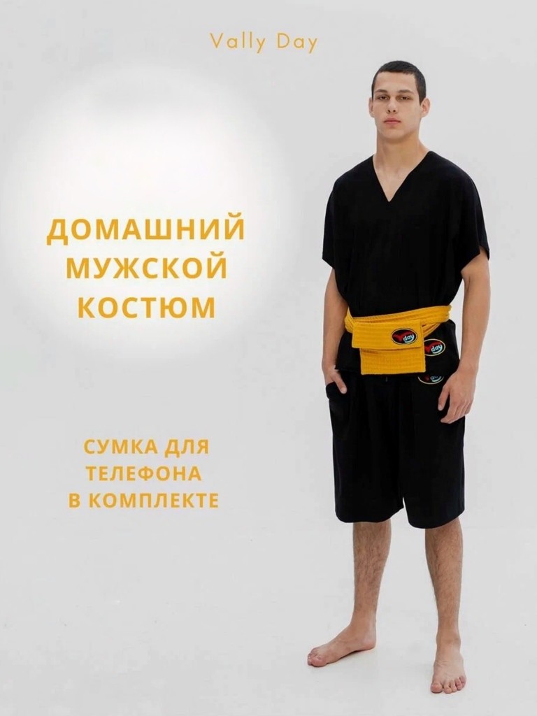 Домашний мужской костюм черный с желтой сумкой