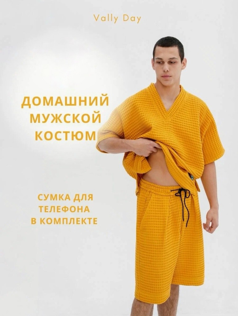 Домашний мужской костюм желтый с желтой сумкой