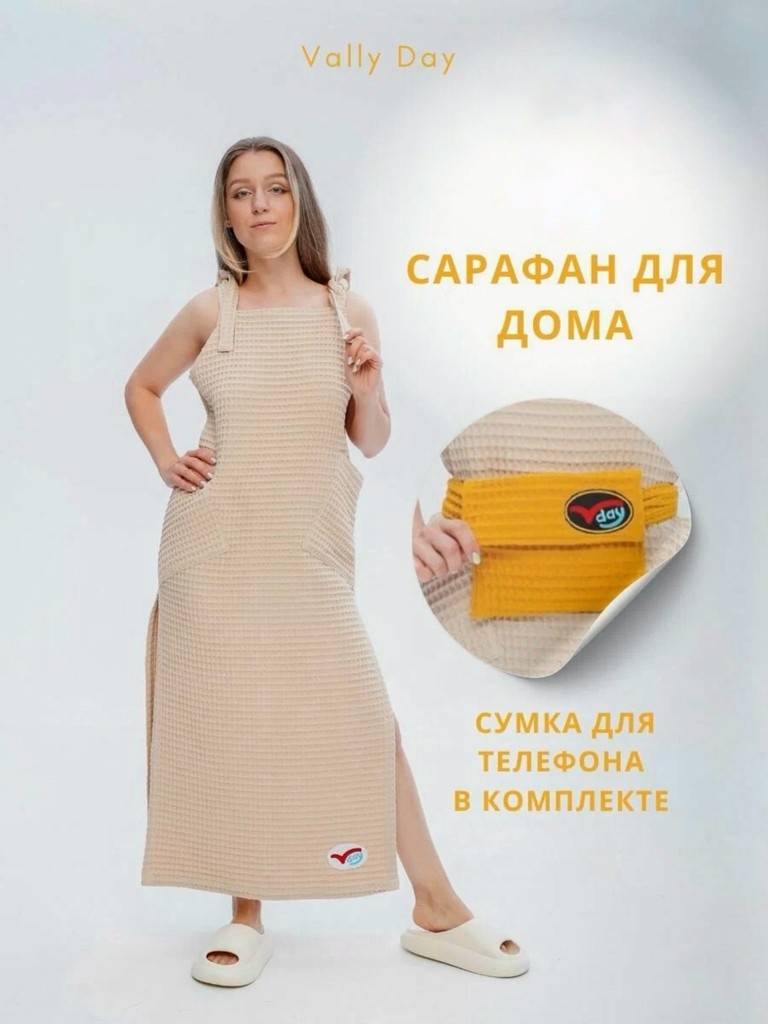 Сарафан вафельный бежевый с сумкой конвертом