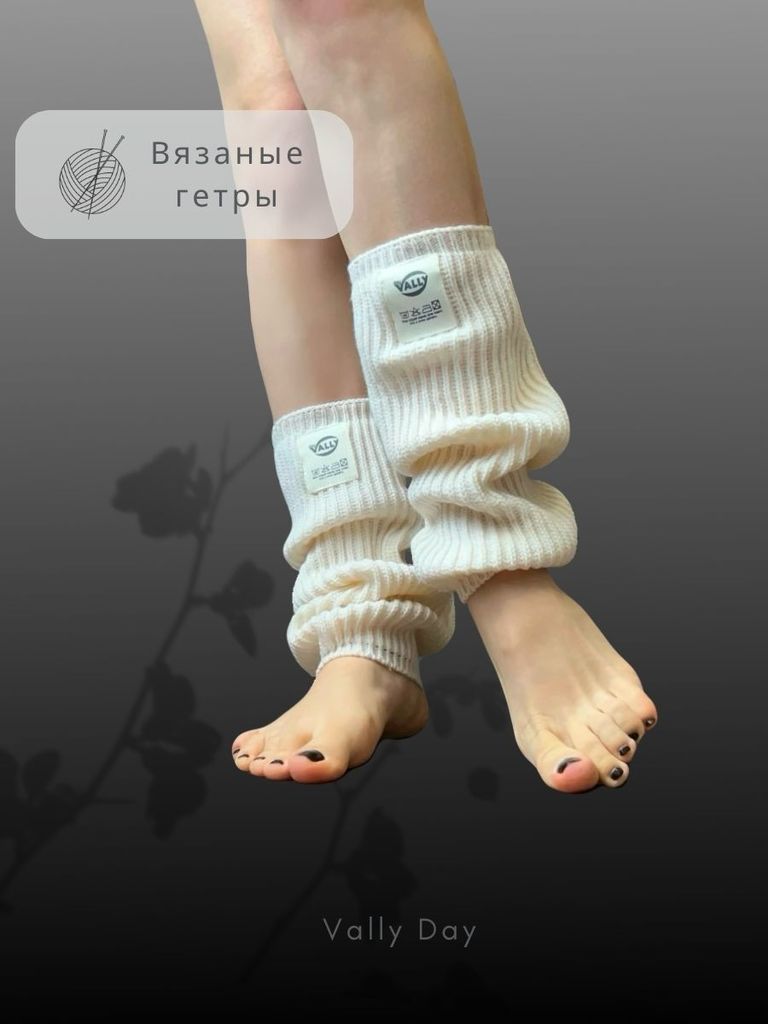 Вязаные гетры (молоко)