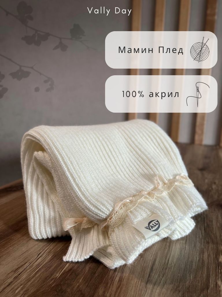Мамин вязаный плед 90Х120 см (молочный)