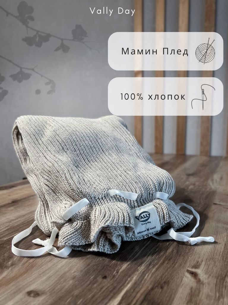 Мамин вязаный плед 90х120 см (бежевый)