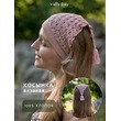 Вязаная Косынка ручной работы (розовый)