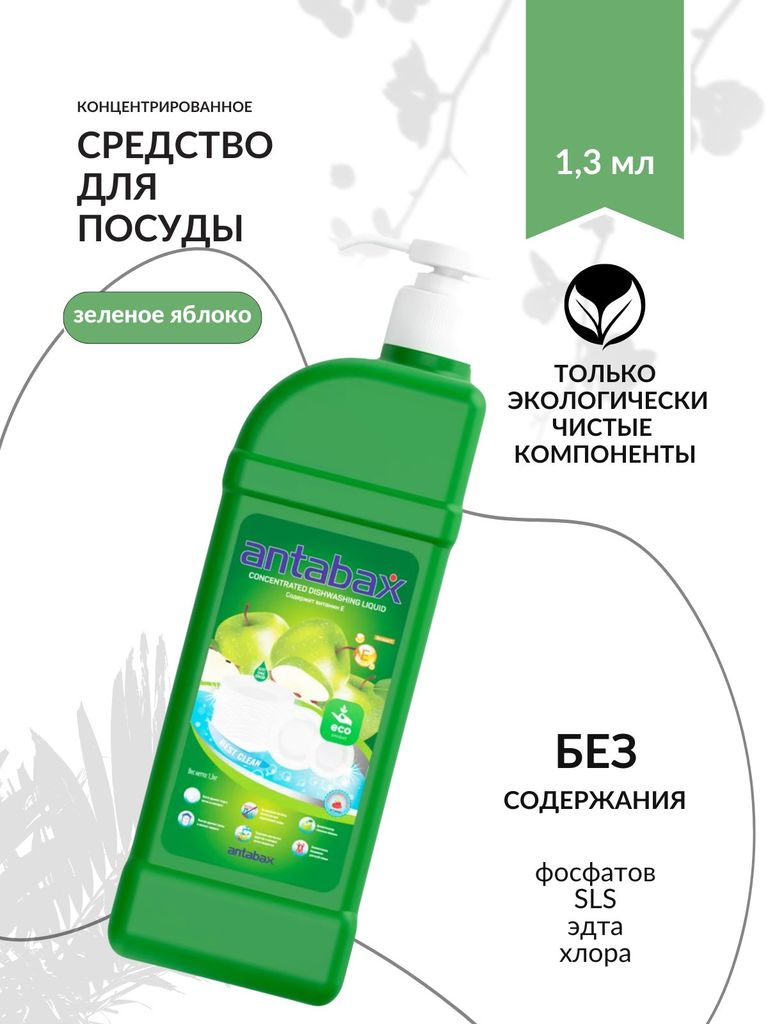 Средство для мытья посуды (фруктов и овощей) концентрат Яблоко,1.3л